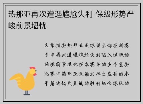 热那亚再次遭遇尴尬失利 保级形势严峻前景堪忧