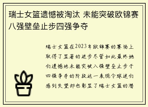瑞士女篮遗憾被淘汰 未能突破欧锦赛八强壁垒止步四强争夺