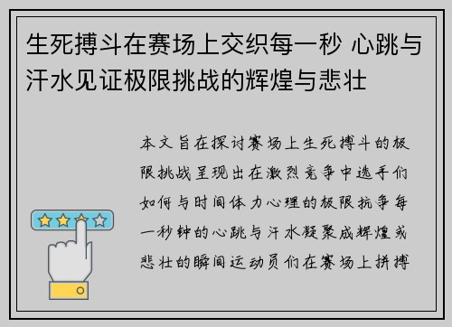 生死搏斗在赛场上交织每一秒 心跳与汗水见证极限挑战的辉煌与悲壮