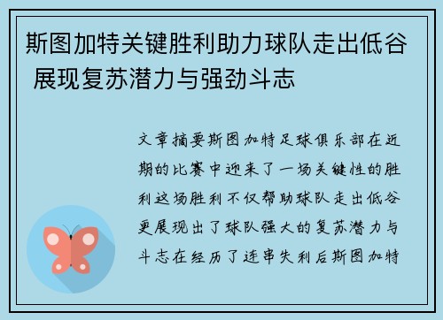 斯图加特关键胜利助力球队走出低谷 展现复苏潜力与强劲斗志