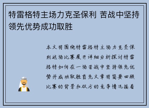 特雷格特主场力克圣保利 苦战中坚持领先优势成功取胜