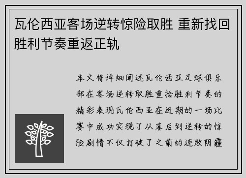 瓦伦西亚客场逆转惊险取胜 重新找回胜利节奏重返正轨