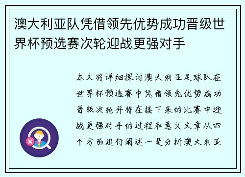 澳大利亚队凭借领先优势成功晋级世界杯预选赛次轮迎战更强对手