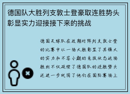 德国队大胜列支敦士登豪取连胜势头彰显实力迎接接下来的挑战