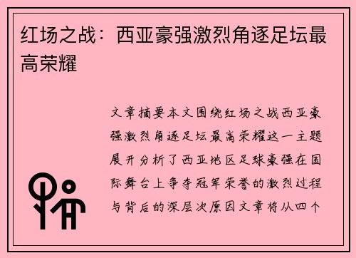 红场之战：西亚豪强激烈角逐足坛最高荣耀