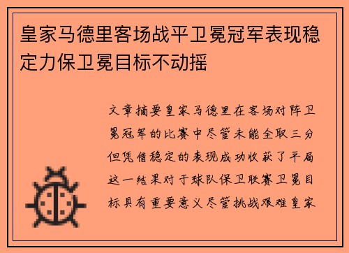 皇家马德里客场战平卫冕冠军表现稳定力保卫冕目标不动摇