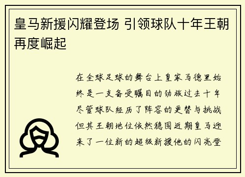 皇马新援闪耀登场 引领球队十年王朝再度崛起