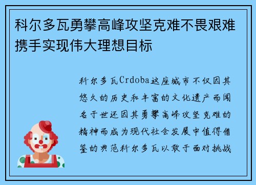 科尔多瓦勇攀高峰攻坚克难不畏艰难携手实现伟大理想目标