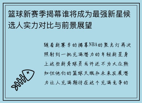 篮球新赛季揭幕谁将成为最强新星候选人实力对比与前景展望