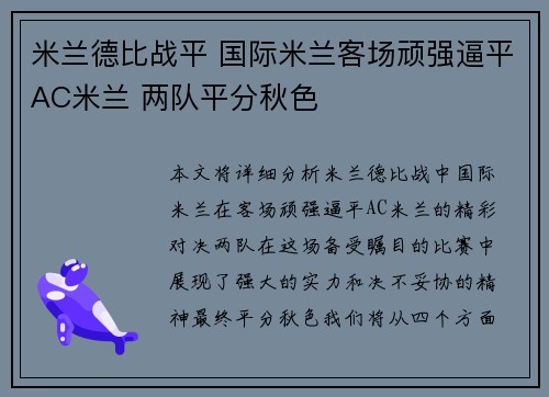 米兰德比战平 国际米兰客场顽强逼平AC米兰 两队平分秋色
