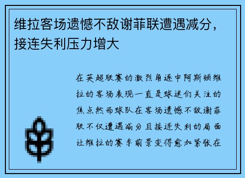 维拉客场遗憾不敌谢菲联遭遇减分，接连失利压力增大