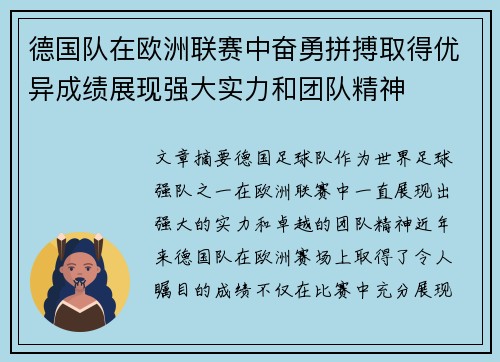 德国队在欧洲联赛中奋勇拼搏取得优异成绩展现强大实力和团队精神