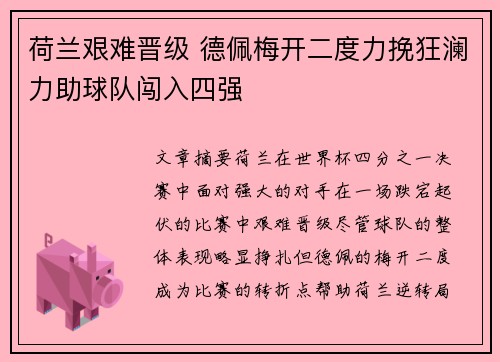 荷兰艰难晋级 德佩梅开二度力挽狂澜力助球队闯入四强