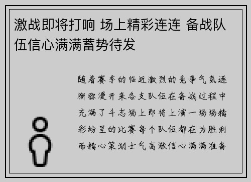 激战即将打响 场上精彩连连 备战队伍信心满满蓄势待发