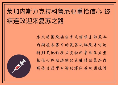 莱加内斯力克拉科鲁尼亚重拾信心 终结连败迎来复苏之路