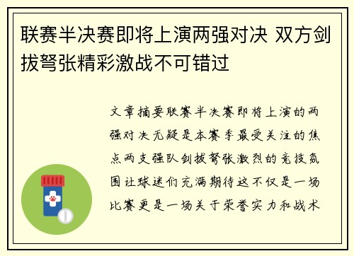 联赛半决赛即将上演两强对决 双方剑拔弩张精彩激战不可错过
