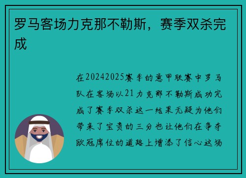 罗马客场力克那不勒斯，赛季双杀完成