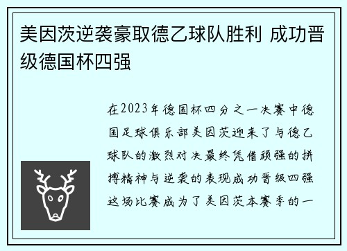 美因茨逆袭豪取德乙球队胜利 成功晋级德国杯四强