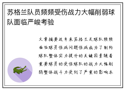 苏格兰队员频频受伤战力大幅削弱球队面临严峻考验