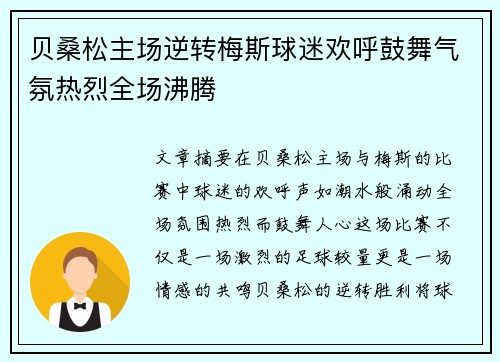贝桑松主场逆转梅斯球迷欢呼鼓舞气氛热烈全场沸腾