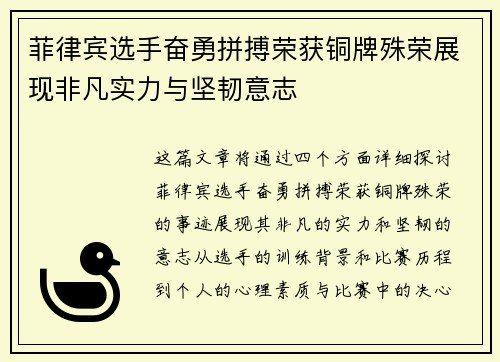 菲律宾选手奋勇拼搏荣获铜牌殊荣展现非凡实力与坚韧意志