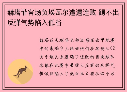 赫塔菲客场负埃瓦尔遭遇连败 踢不出反弹气势陷入低谷