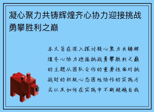 凝心聚力共铸辉煌齐心协力迎接挑战勇攀胜利之巅