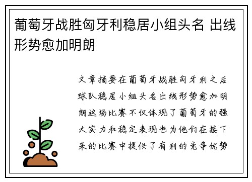 葡萄牙战胜匈牙利稳居小组头名 出线形势愈加明朗
