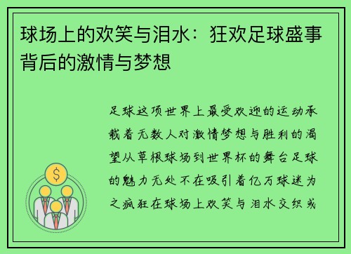 球场上的欢笑与泪水：狂欢足球盛事背后的激情与梦想
