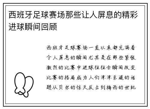 西班牙足球赛场那些让人屏息的精彩进球瞬间回顾