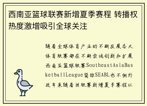 西南亚篮球联赛新增夏季赛程 转播权热度激增吸引全球关注