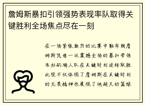 詹姆斯暴扣引领强势表现率队取得关键胜利全场焦点尽在一刻