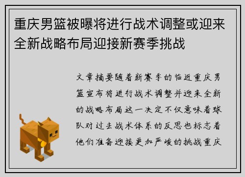 重庆男篮被曝将进行战术调整或迎来全新战略布局迎接新赛季挑战