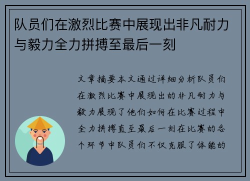 队员们在激烈比赛中展现出非凡耐力与毅力全力拼搏至最后一刻