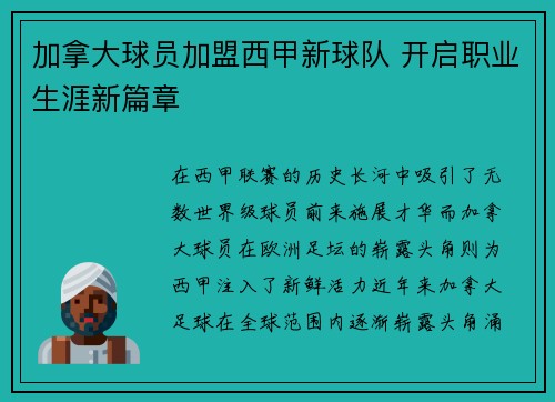 加拿大球员加盟西甲新球队 开启职业生涯新篇章