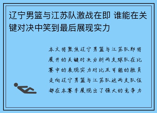辽宁男篮与江苏队激战在即 谁能在关键对决中笑到最后展现实力