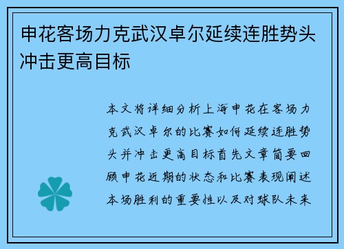 申花客场力克武汉卓尔延续连胜势头冲击更高目标