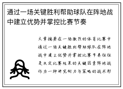 通过一场关键胜利帮助球队在阵地战中建立优势并掌控比赛节奏