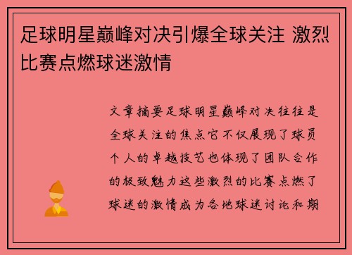 足球明星巅峰对决引爆全球关注 激烈比赛点燃球迷激情