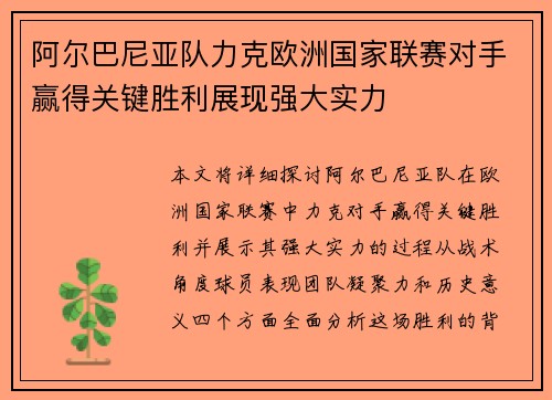 阿尔巴尼亚队力克欧洲国家联赛对手赢得关键胜利展现强大实力