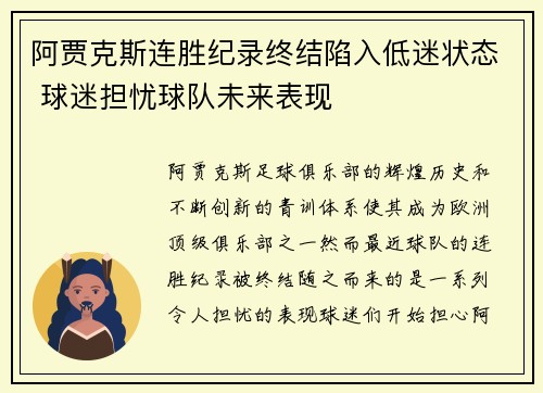 阿贾克斯连胜纪录终结陷入低迷状态 球迷担忧球队未来表现