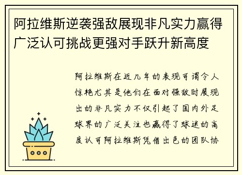 阿拉维斯逆袭强敌展现非凡实力赢得广泛认可挑战更强对手跃升新高度