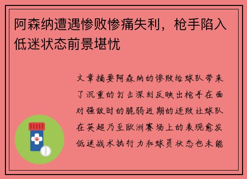 阿森纳遭遇惨败惨痛失利，枪手陷入低迷状态前景堪忧