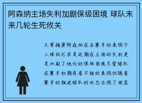阿森纳主场失利加剧保级困境 球队未来几轮生死攸关