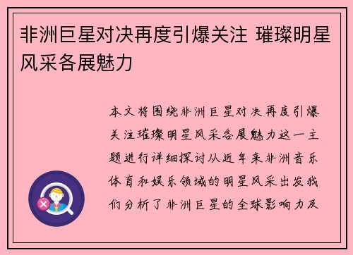 非洲巨星对决再度引爆关注 璀璨明星风采各展魅力
