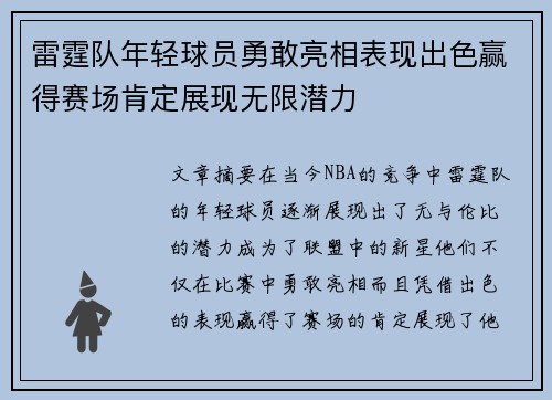雷霆队年轻球员勇敢亮相表现出色赢得赛场肯定展现无限潜力