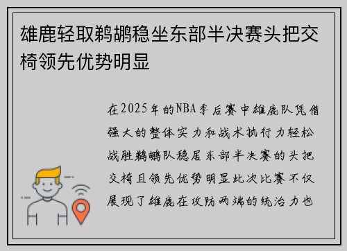 雄鹿轻取鹈鹕稳坐东部半决赛头把交椅领先优势明显