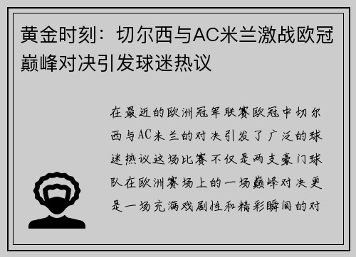 黄金时刻：切尔西与AC米兰激战欧冠巅峰对决引发球迷热议