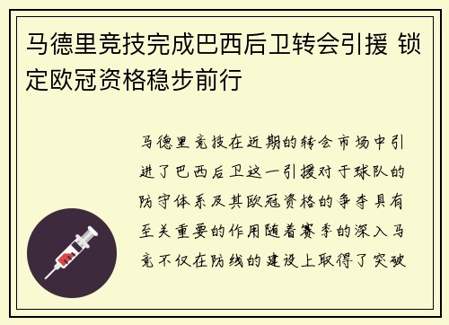 马德里竞技完成巴西后卫转会引援 锁定欧冠资格稳步前行
