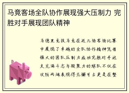 马竞客场全队协作展现强大压制力 完胜对手展现团队精神